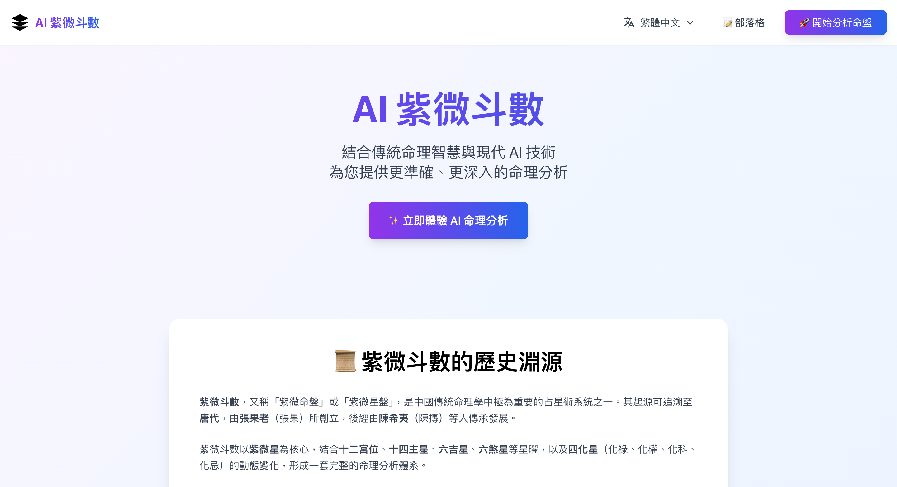 AI 紫微斗數平台
